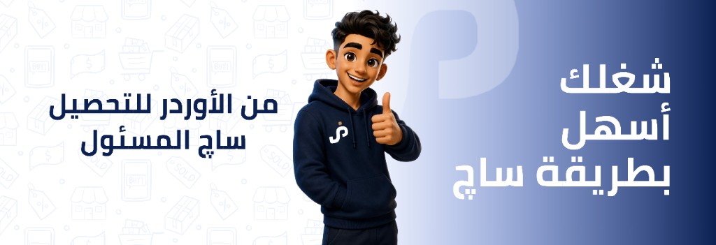 شخصية SAJ بإشارة إعجاب. شغلك أسهل بطريقة ساج. من الأوردر للتحصيل، ساج المسؤول.