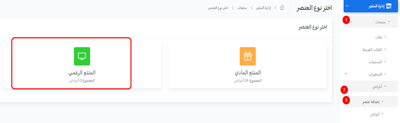 إضافة منتج رقمي — الخطوة 1