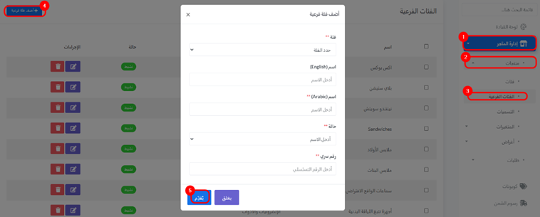 كيفية إضافة تصنيف فرعي جديد — الخطوة 1
